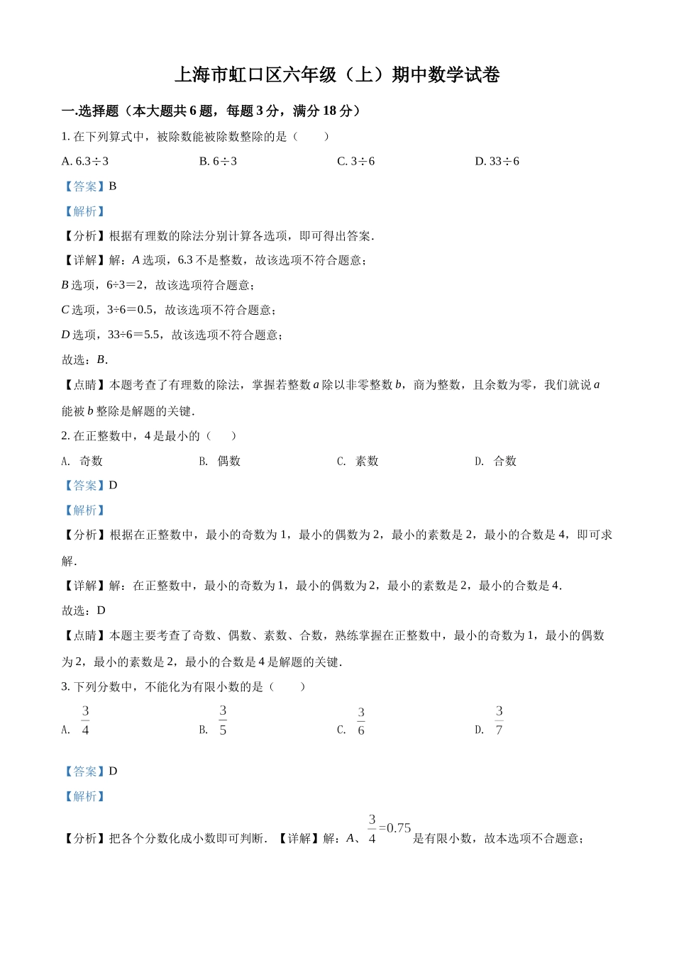 精品解析：上海市虹口区2021-2022学年六年级上学期期中数学试题（解析版）.docx_第1页