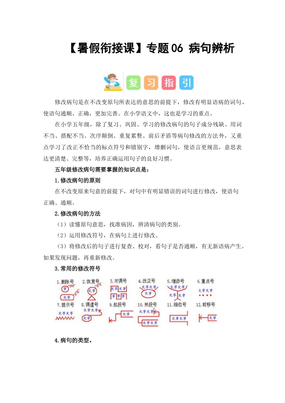 专题06 病句辨析（讲义+试题） -2023年五升六语文暑假衔接课（统编版）.docx_第1页