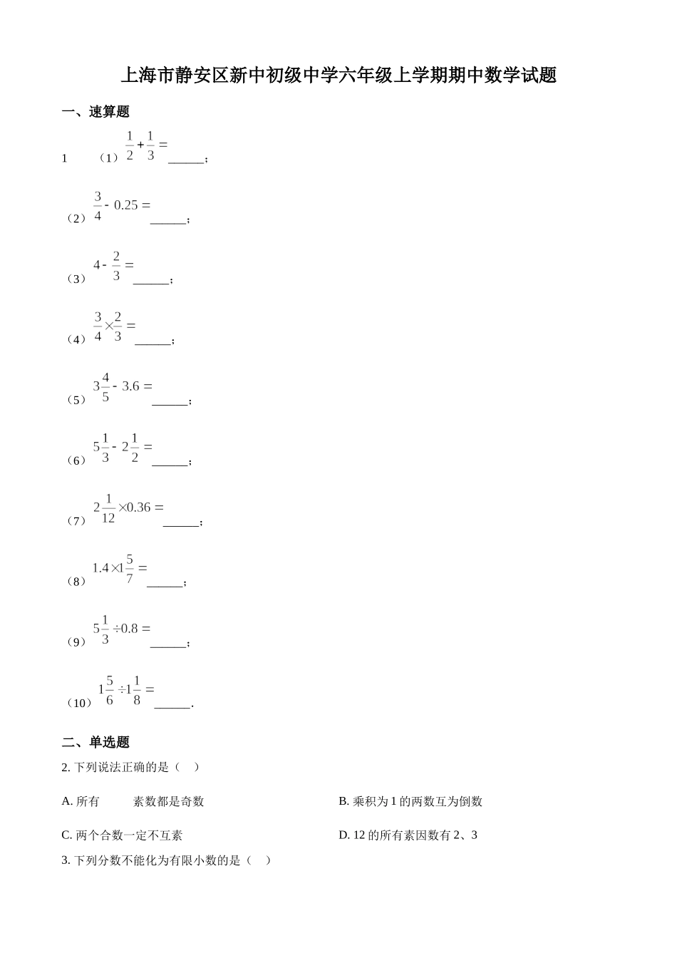 精品解析：上海市静安区新中初级中学2021-2022学年六年级上学期期中数学试题（原卷版）.docx_第1页