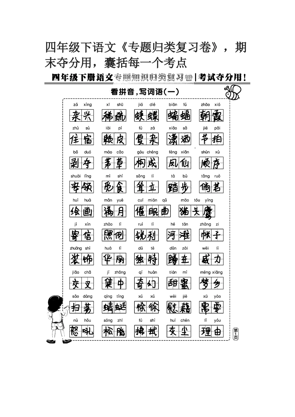 四年级下语文《专题归类复习卷》期末夺分用囊括每一个考点 (1).docx_第1页