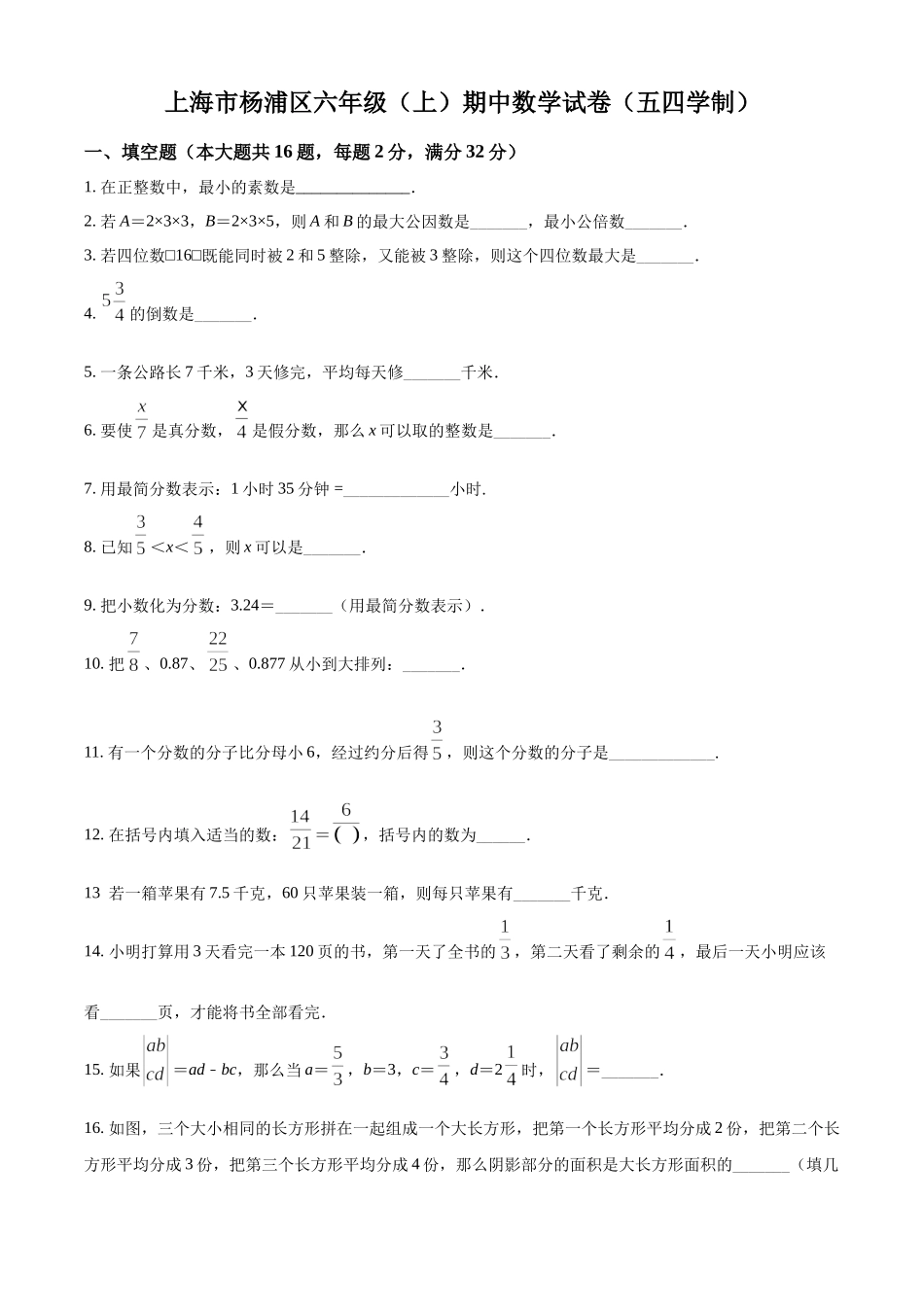 精品解析：上海市杨浦区2021-2022学年六年级上学期期中数学试题（原卷版）.docx_第1页