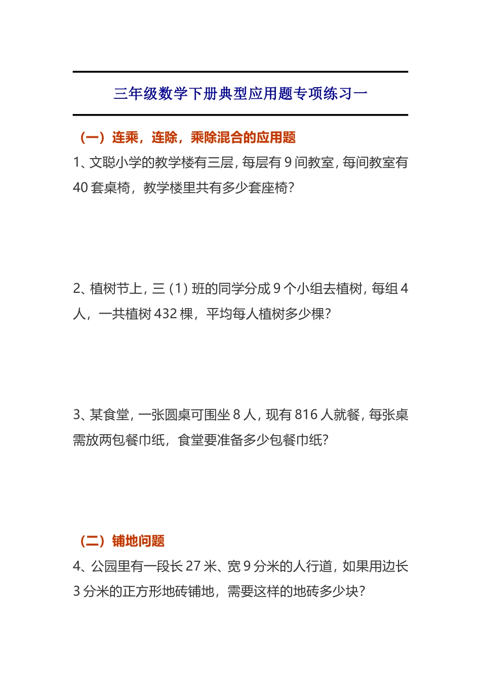 专项丨三年级数学下册典型应用题专项练习一 (3).doc_第1页