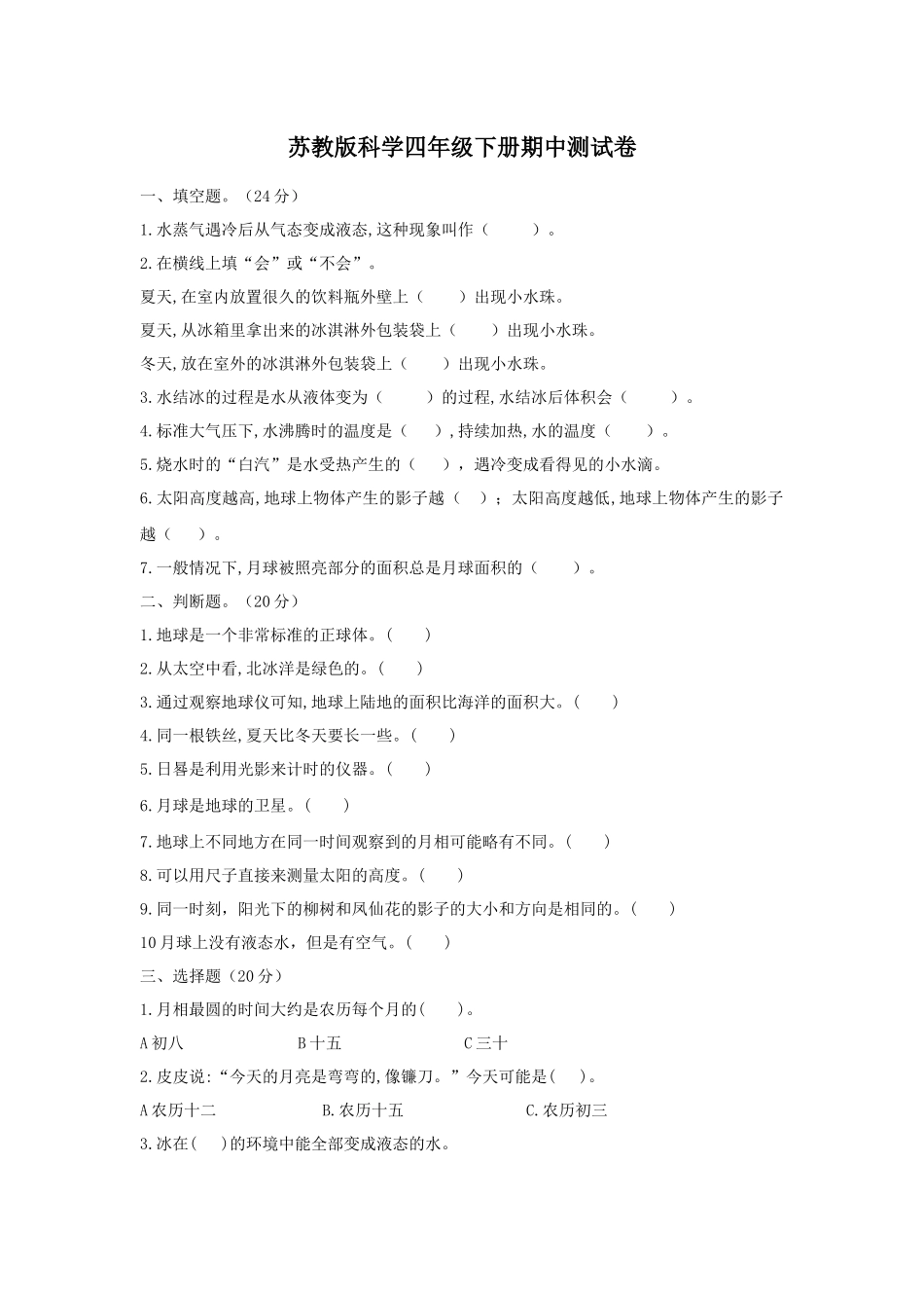 苏教版科学4下期中测试卷.docx_第1页