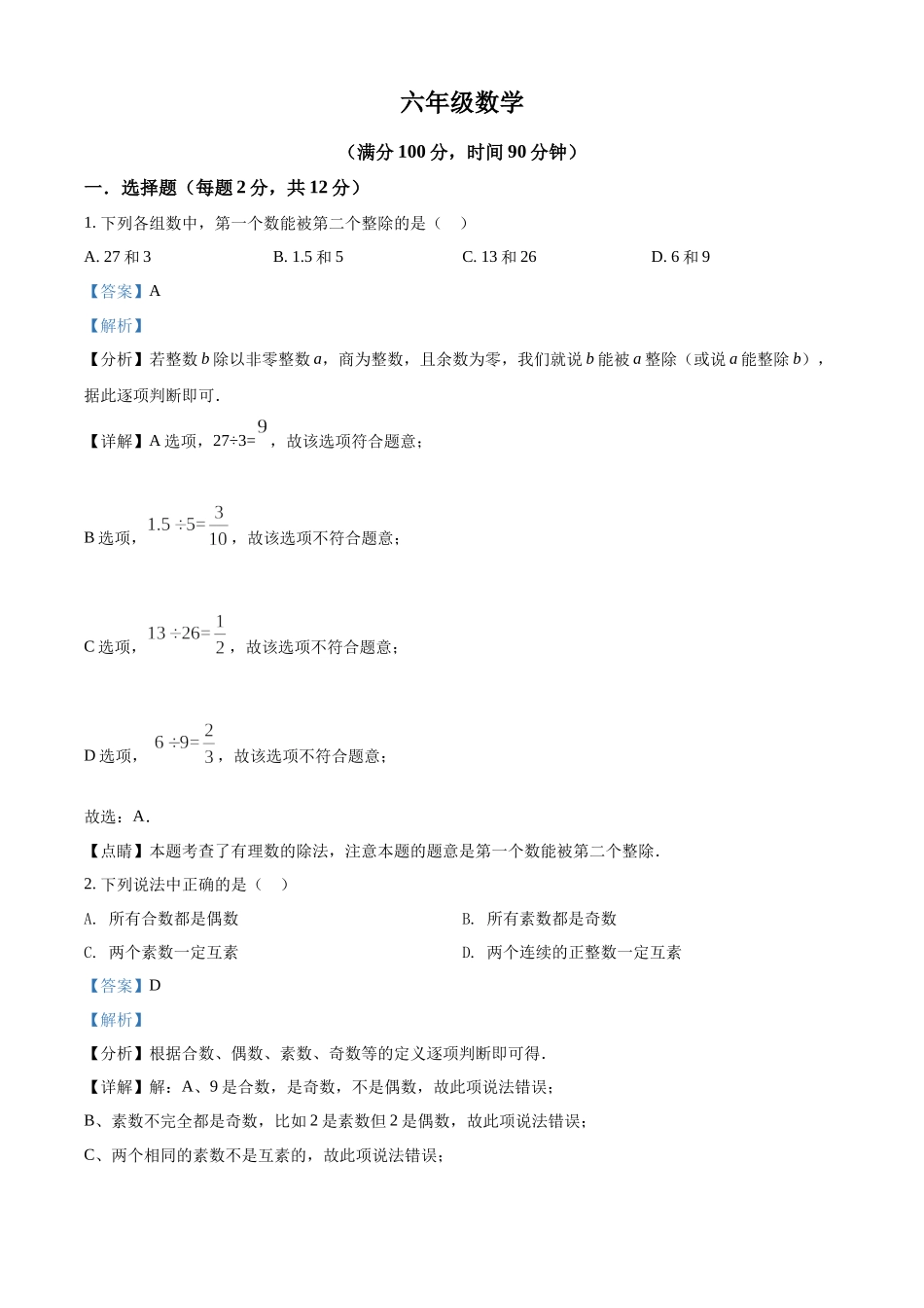 精品解析：上海市黄浦区2021-2022学年六年级上学期期中数学试题（解析版）.docx_第1页