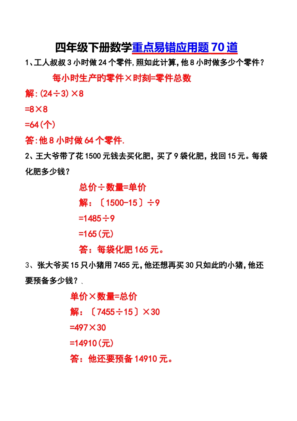 四年级下册数学重点易错应用题70道(1).doc_第1页