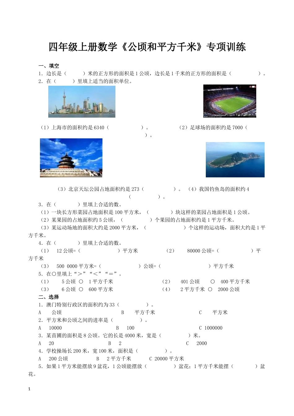《公顷和平方千米》同专项训练.docx_第1页