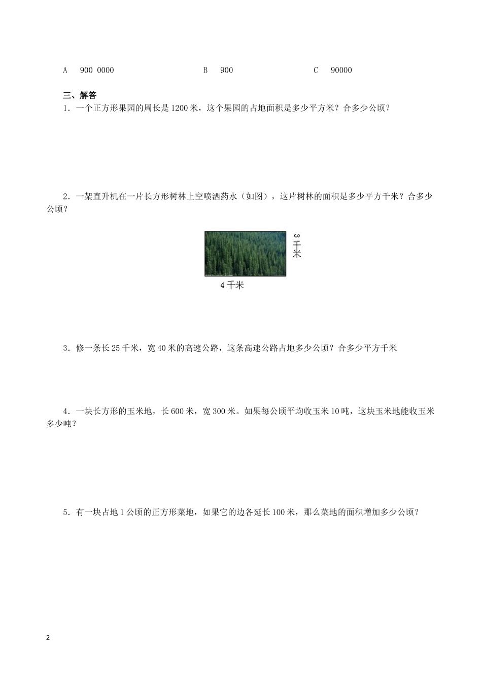 《公顷和平方千米》同专项训练.docx_第2页