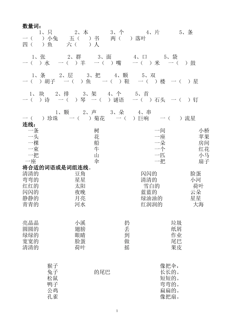 小学一年级语文数量词复习练习(数量词题-连线题).doc_第1页