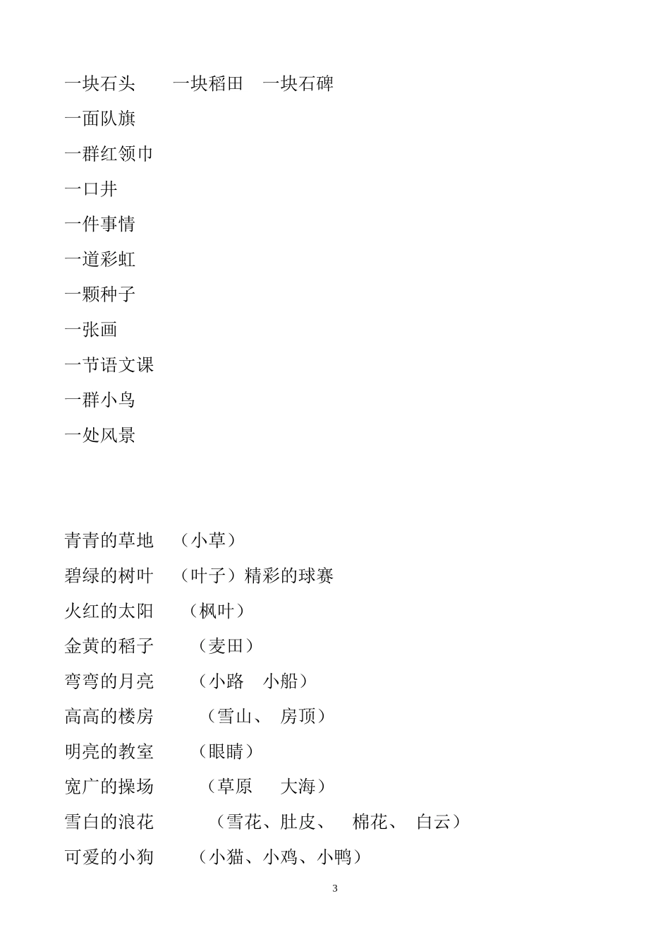 小学一年级语文数量词复习练习(数量词题-连线题).doc_第3页