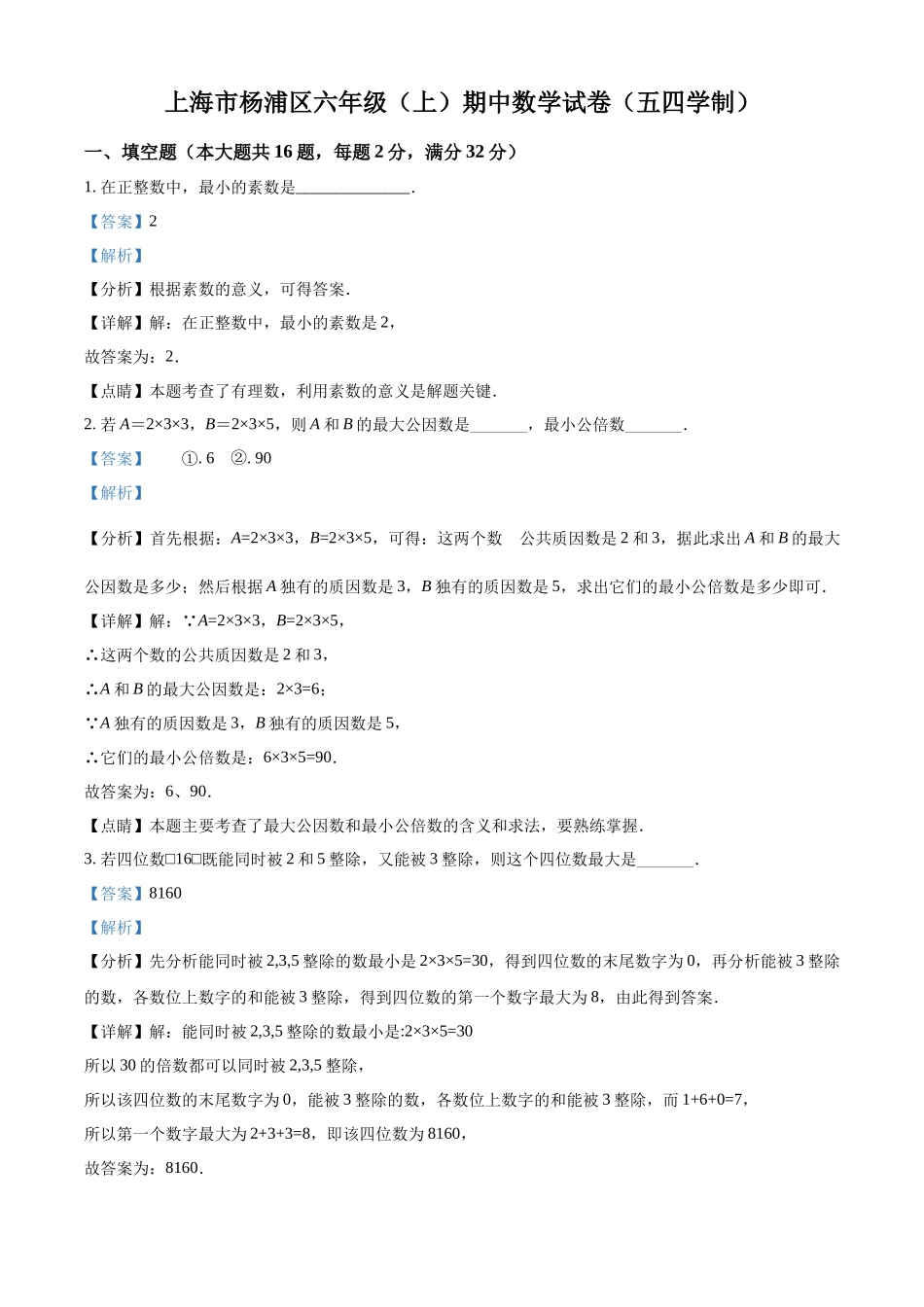 精品解析：上海市杨浦区2021-2022学年六年级上学期期中数学试题（解析版）.docx_第1页