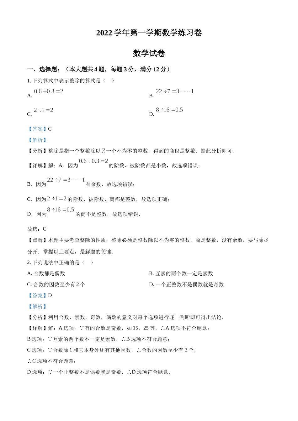 精品解析：上海市松江区新桥中学2022-2023学年六年级上学期10月练习卷数学试题（解析版）.docx_第1页