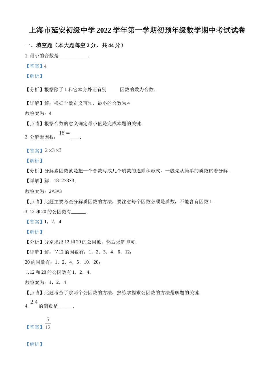 精品解析：上海市延安初级中学2022-2023学年六年级上学期数学期中试卷（解析版）.docx_第1页