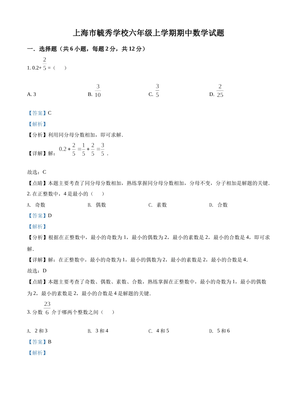 精品解析：上海市毓秀学校2021-2022学年六年级上学期期中数学试题（解析版）.docx_第1页