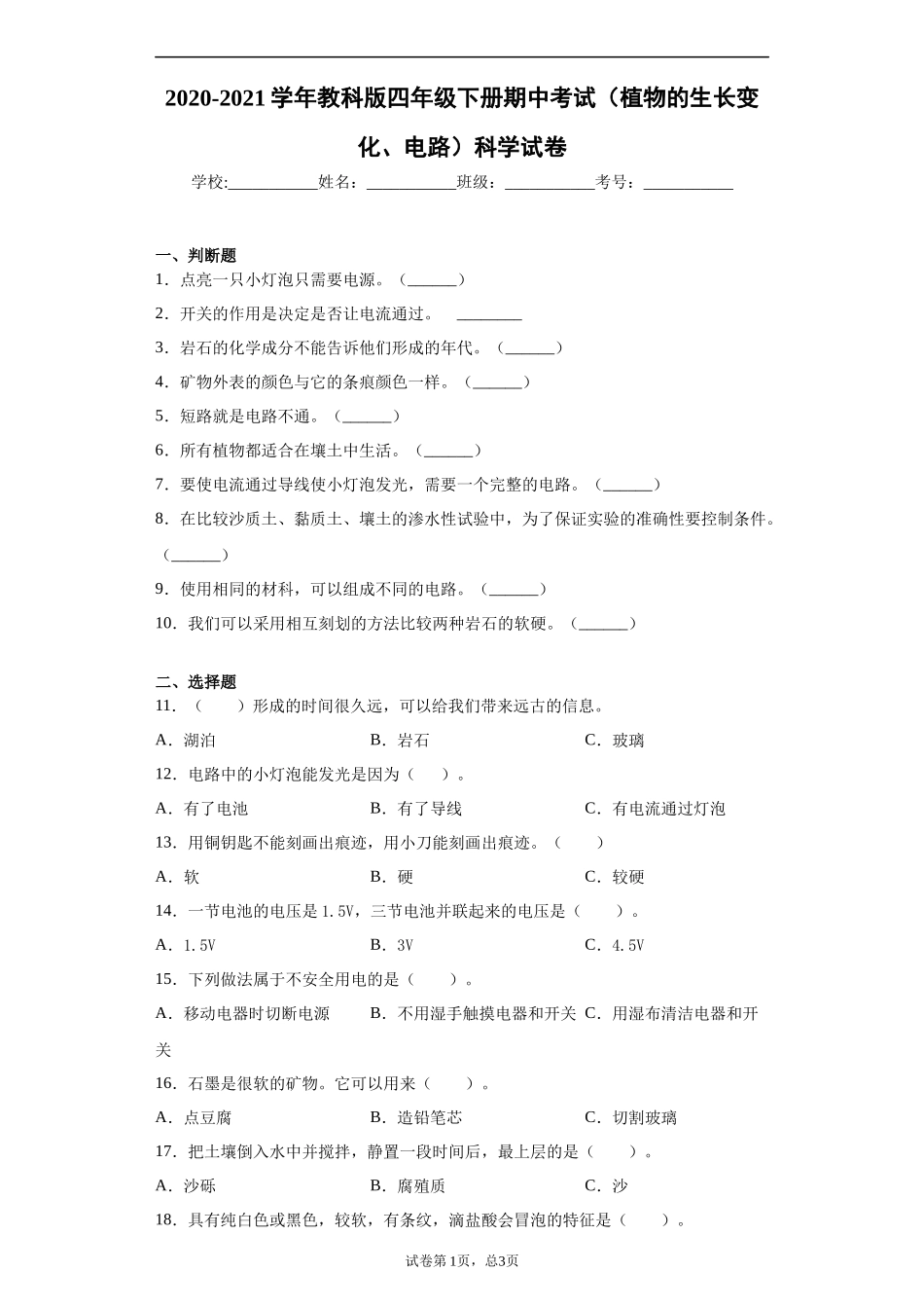 2020-2021学年教科版四下期中试卷 (2).docx_第1页