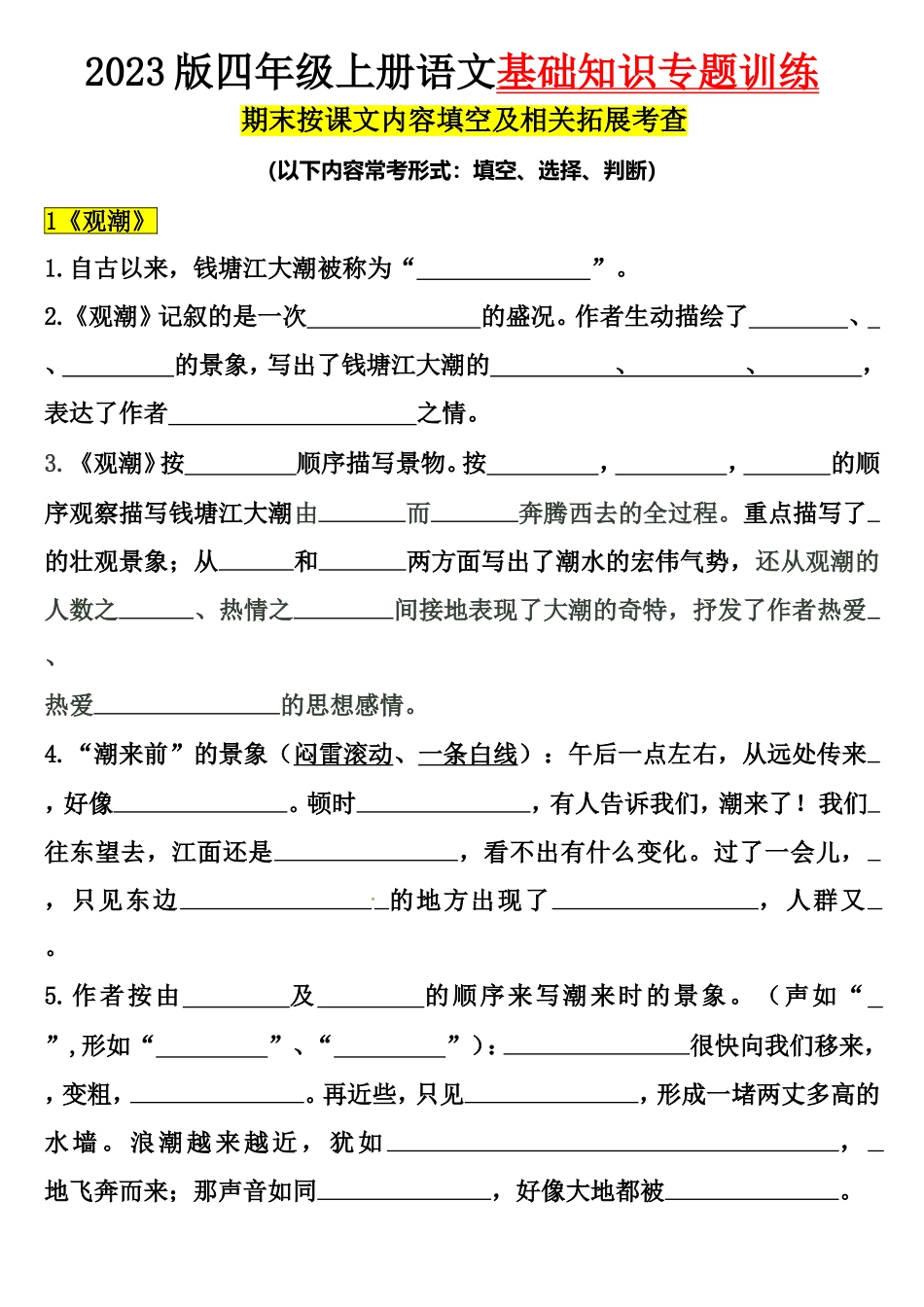 【按课文内容填空及相关拓展（1-2单元）】四上语文（含答案）9.10.doc_第1页