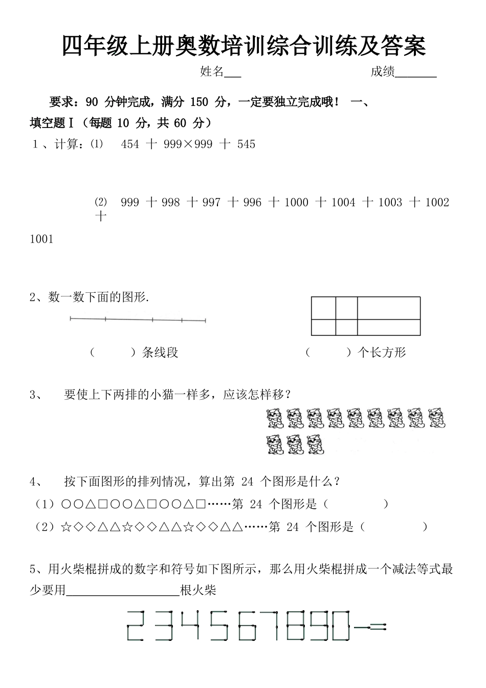 【奥数培训综合训练】四上数学有答案.docx_第1页