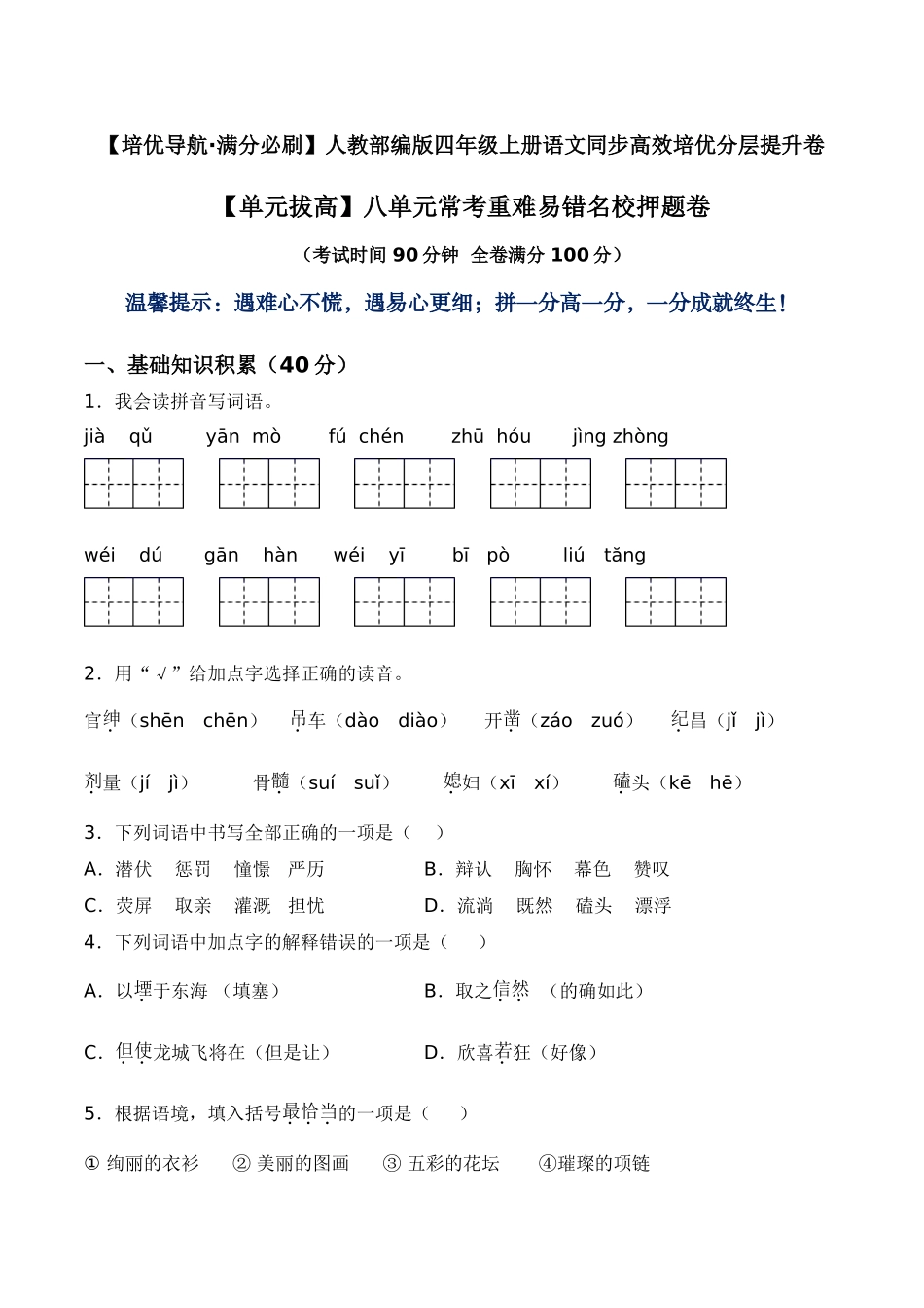 【单元拔高】第八单元常考重难易错名校押题卷（含答案）-人教部编版四年级上册语文同步高效培优测试.doc_第1页