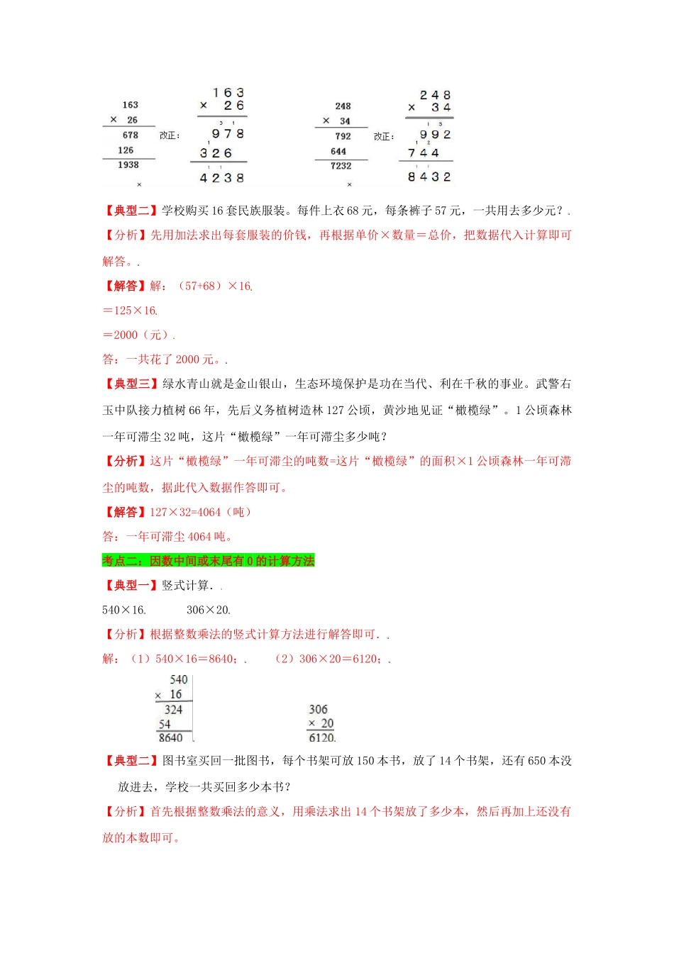 【典例精讲】第4讲 三位数乘两位数-四年级上册数学精品讲义（思维导图+知识梳理+例题精讲+易错专练）人教版（含答案）.docx_第3页