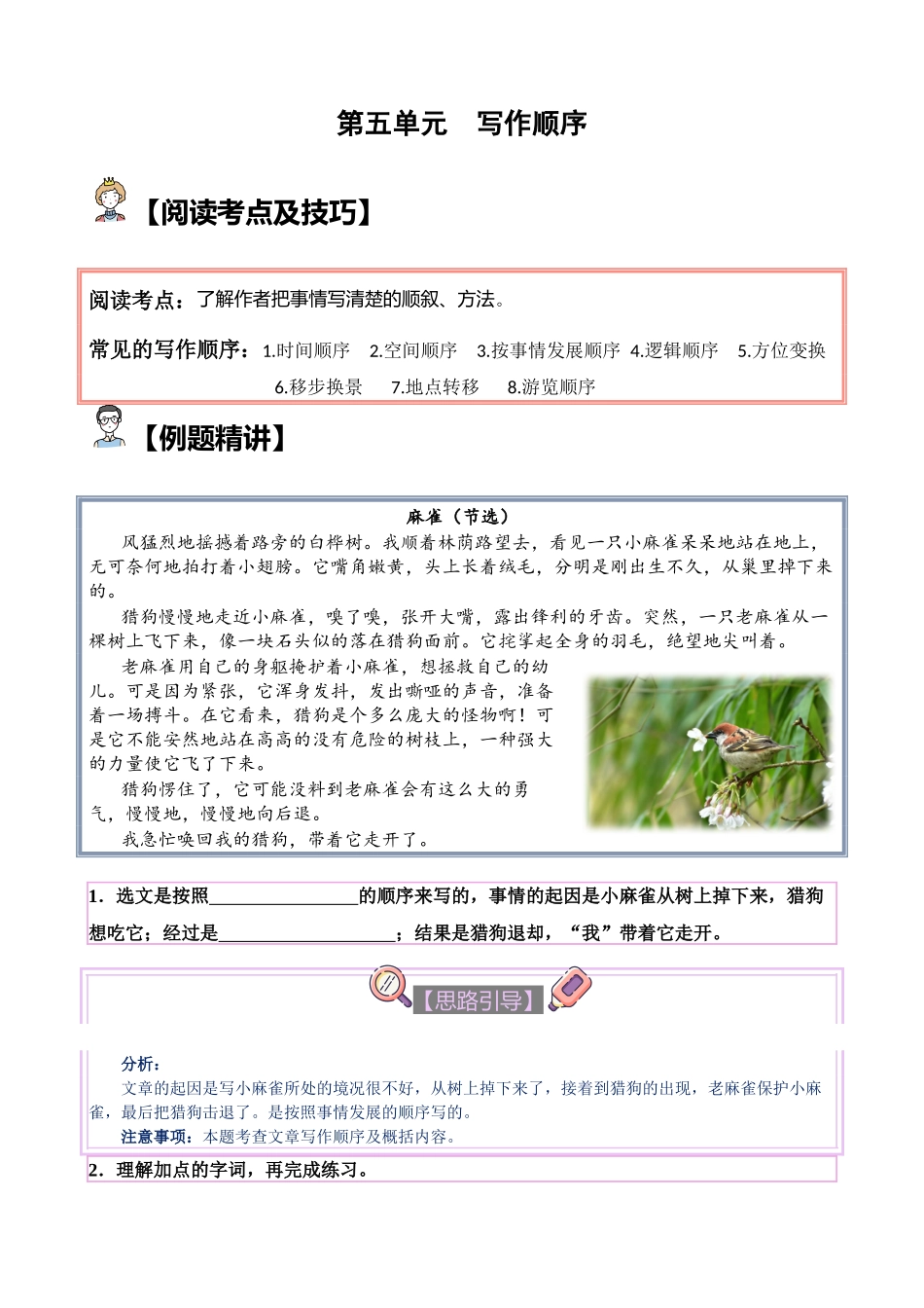 【单元主题阅读】第五单元：写作顺序（试题）四年级语文上册.docx_第1页