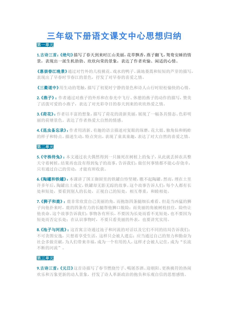 统编版语文三年级（下册）课文内容中心思想归纳汇总 (1).doc_第1页