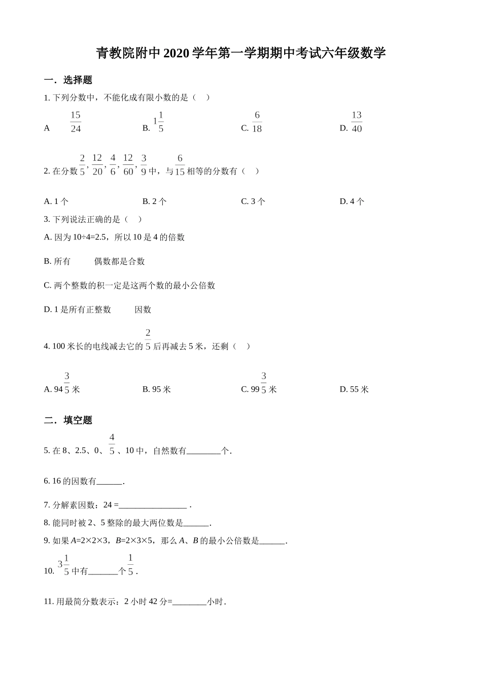 精品解析：上海市青浦区教师进修学院附属中学2020-2021学年六年级上学期期中数学试题（原卷版）.docx_第1页