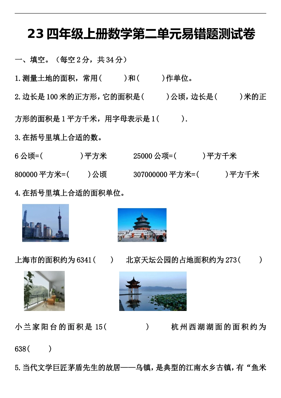 【单元易错题】四年级上册数学第二单元 公顷和平方千米 测试卷（含答案）2023.9.26.doc_第1页