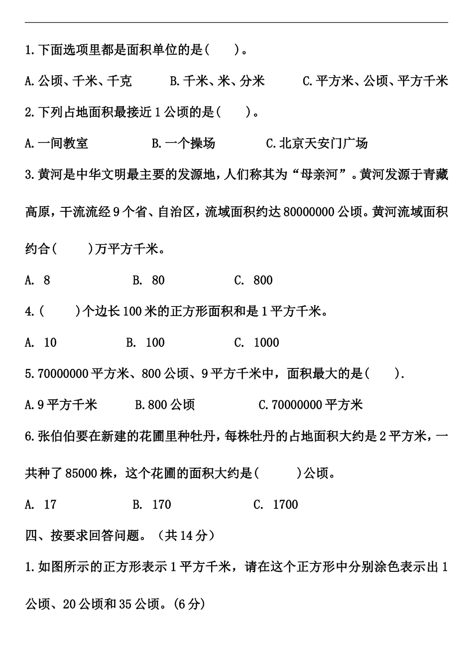 【单元易错题】四年级上册数学第二单元 公顷和平方千米 测试卷（含答案）2023.9.26.doc_第3页