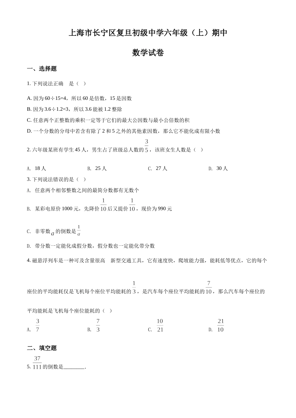 精品解析：上海市长宁区复旦初级中学2021-2022学年六年级上学期期中数学试题（原卷版）.docx_第1页