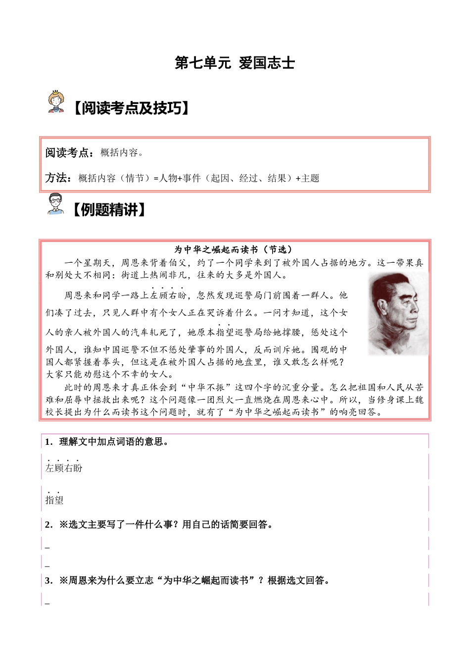 【单元主题阅读】第七单元：爱国志士（试题）四年级语文上册.docx_第1页