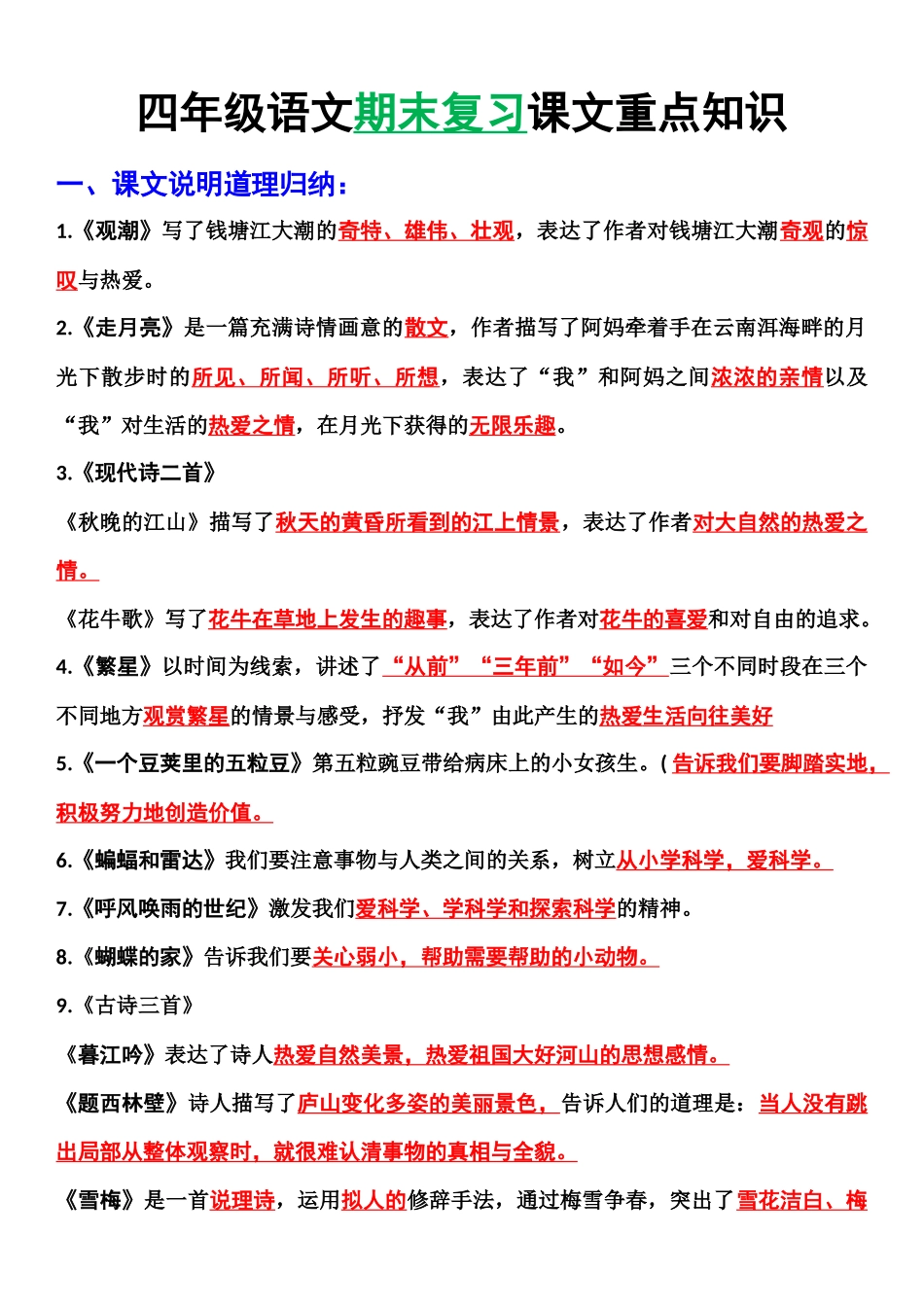 【期末复习重点知识】四上语文.docx_第1页