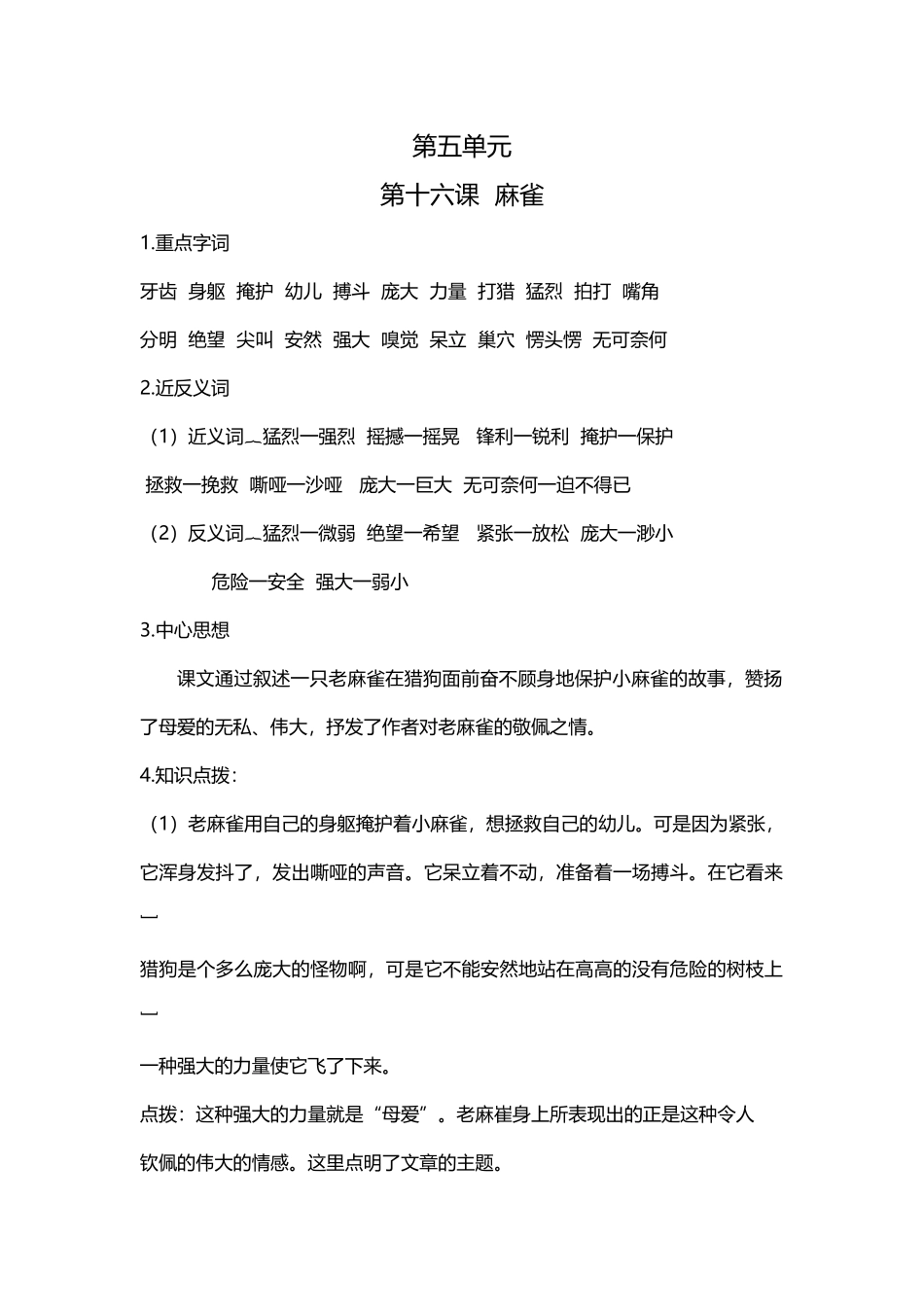 【语文单元知识点】第五单元课文基础知识点梳理.docx_第1页