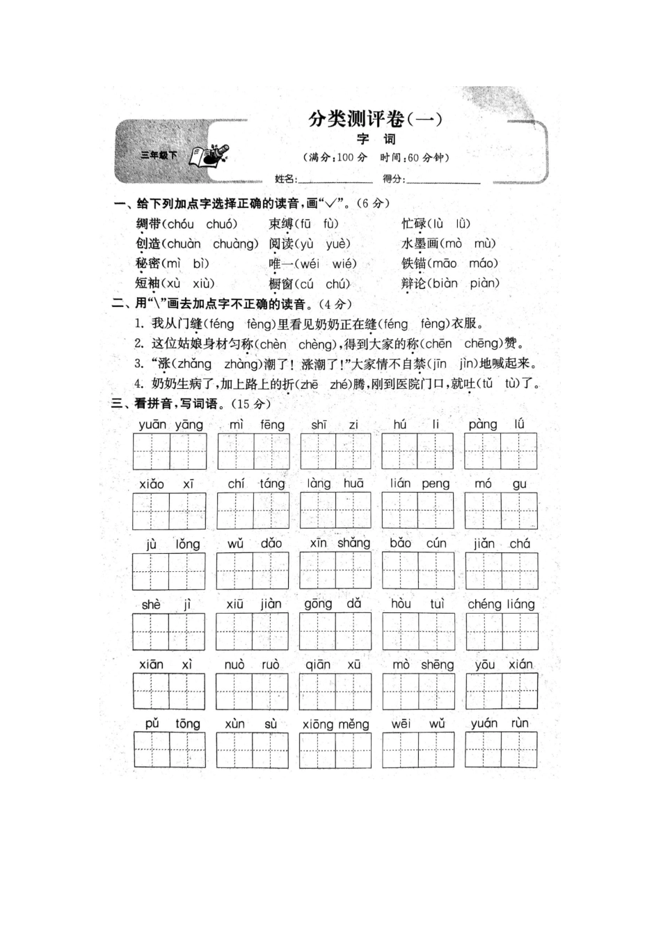 专项丨三年级下册字词专项拔高综合检测题(1).docx_第1页