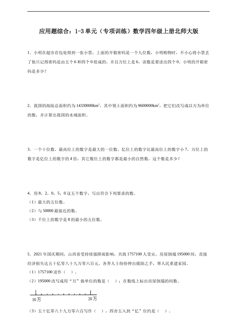 【北师大期中应用题】应用题综合：1-3单元（专项训练）数学四年级上册北师大版（含解析）.docx_第1页