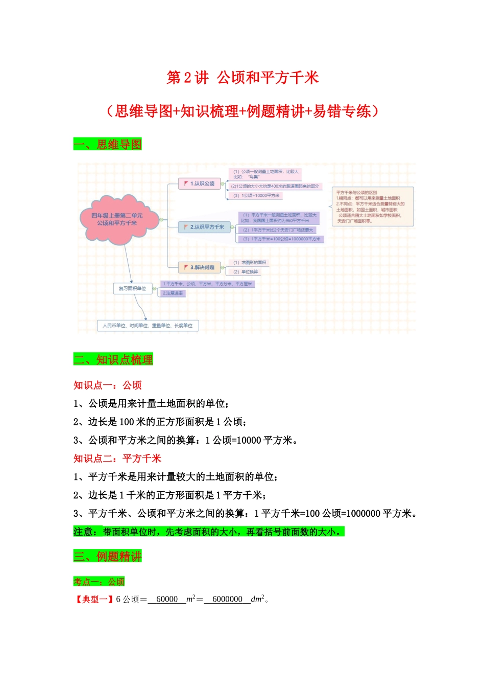 【典题精讲】第2讲 公顷和平方千米-四年级上册数学精品讲义（思维导图+知识梳理+例题精讲+易错专练）人教版（含答案）.docx_第1页