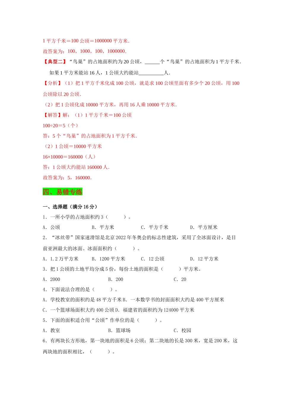 【典题精讲】第2讲 公顷和平方千米-四年级上册数学精品讲义（思维导图+知识梳理+例题精讲+易错专练）人教版（含答案）.docx_第3页