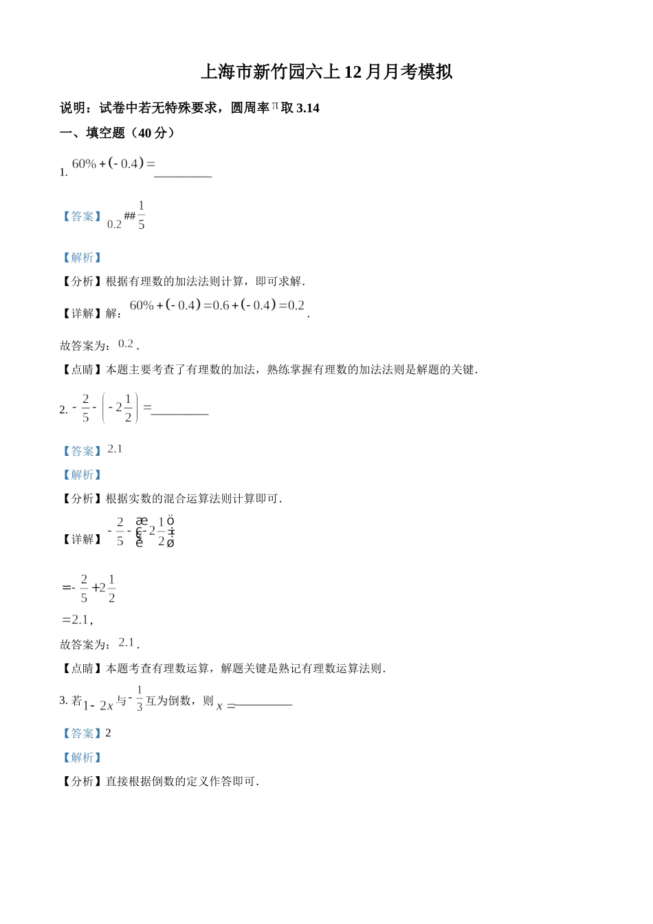 精品解析：上海市新竹园中学2022-2023学年沪教版六年级上学期12月月考数学试卷（解析版）.docx_第1页