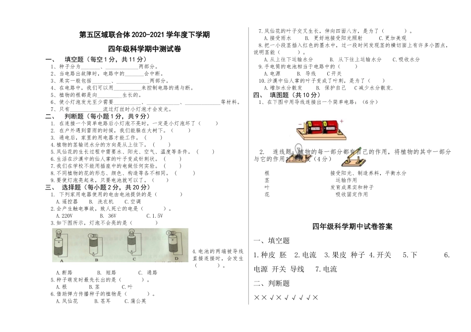 4下教科版科学期中考试 (2).doc_第1页