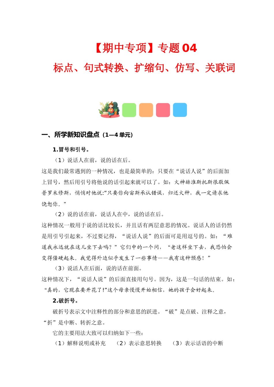 【语文期中专项】专题 04标点、句式转换、扩缩句、仿写、关联词（考点+试题）-2023-2024学年四年级语文上册期中专项复习（统编版）.docx_第1页