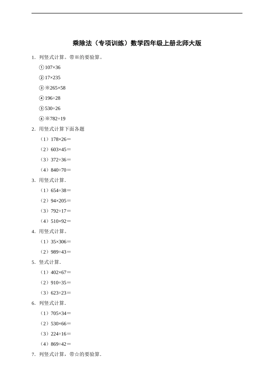 【北师大数学期中专项】乘除法（专项训练）数学四年级上册北师大版（含答案）(1).docx_第1页