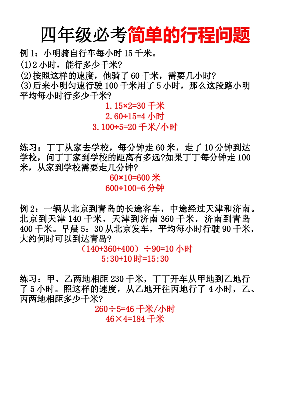 【行程问题】简易型 必考 四上数学.docx_第1页