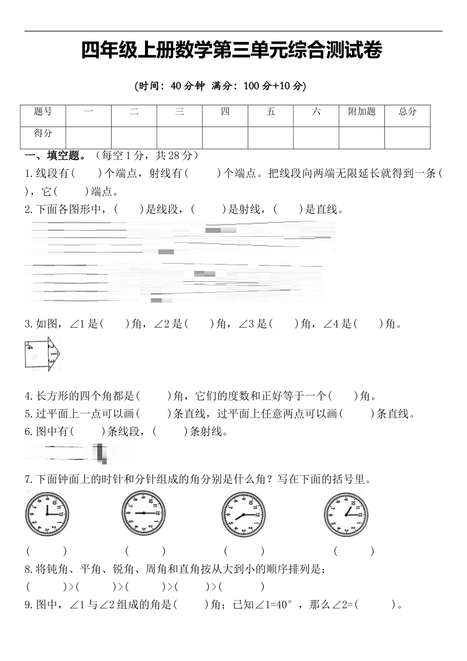 10.14【单元检测】 第三单元 角的度量 综合测试卷（含答案）四年级上册数学.doc_第1页