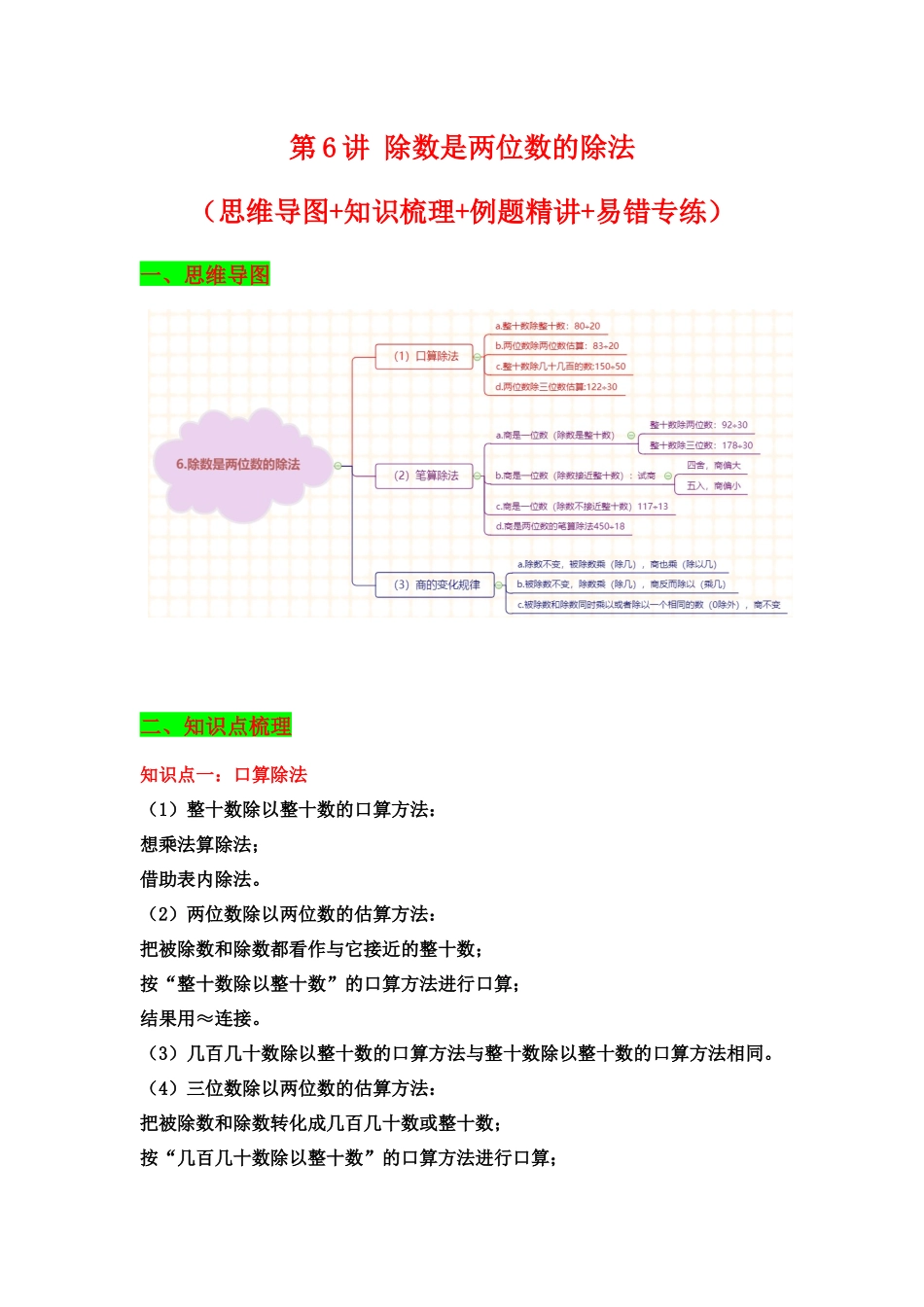 【典例精讲】第6讲 除数是两位数的除法-四年级上册数学精品讲义（思维导图+知识梳理+例题精讲+易错专练）人教版（含答案）.docx_第1页