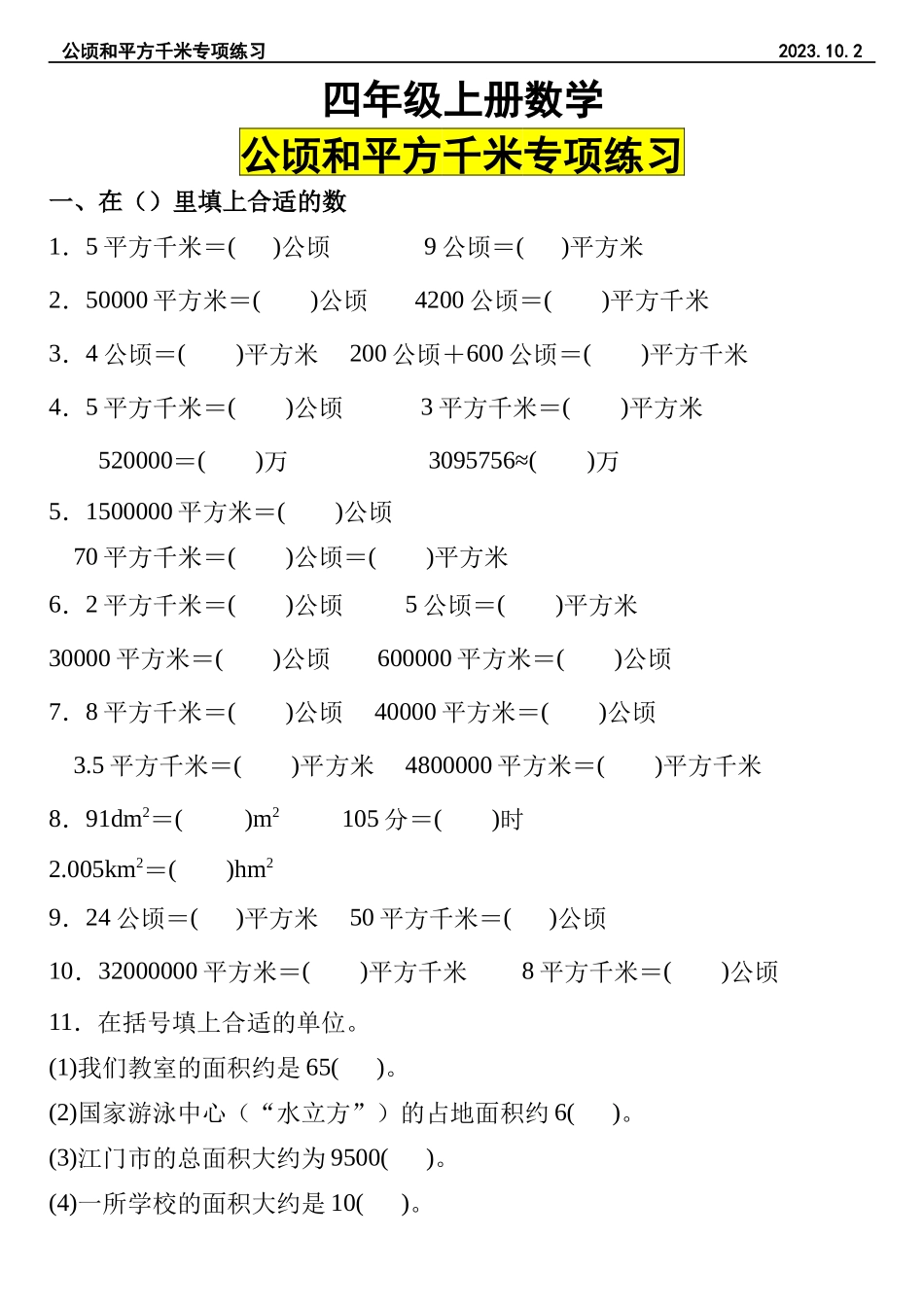 【公顷和平方千米】四年级上册数学公顷和平方千米专项练习.docx_第1页