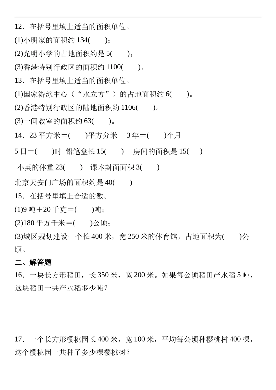 【公顷和平方千米】四年级上册数学公顷和平方千米专项练习.docx_第2页