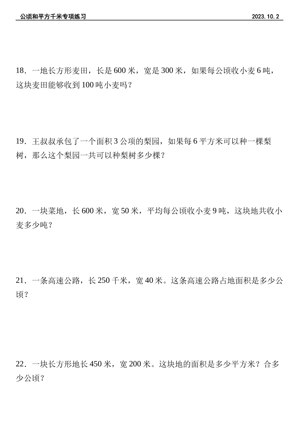 【公顷和平方千米】四年级上册数学公顷和平方千米专项练习.docx_第3页