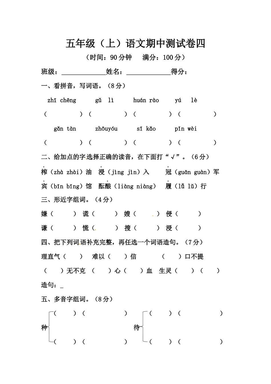 【精品】五年级上册语文期中测试卷四（人教部编版含答案）.docx_第1页
