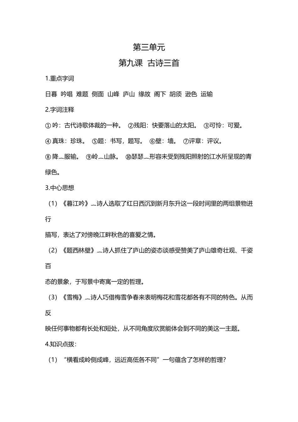【语文单元知识点】第三单元课文基础知识点梳理.docx_第1页