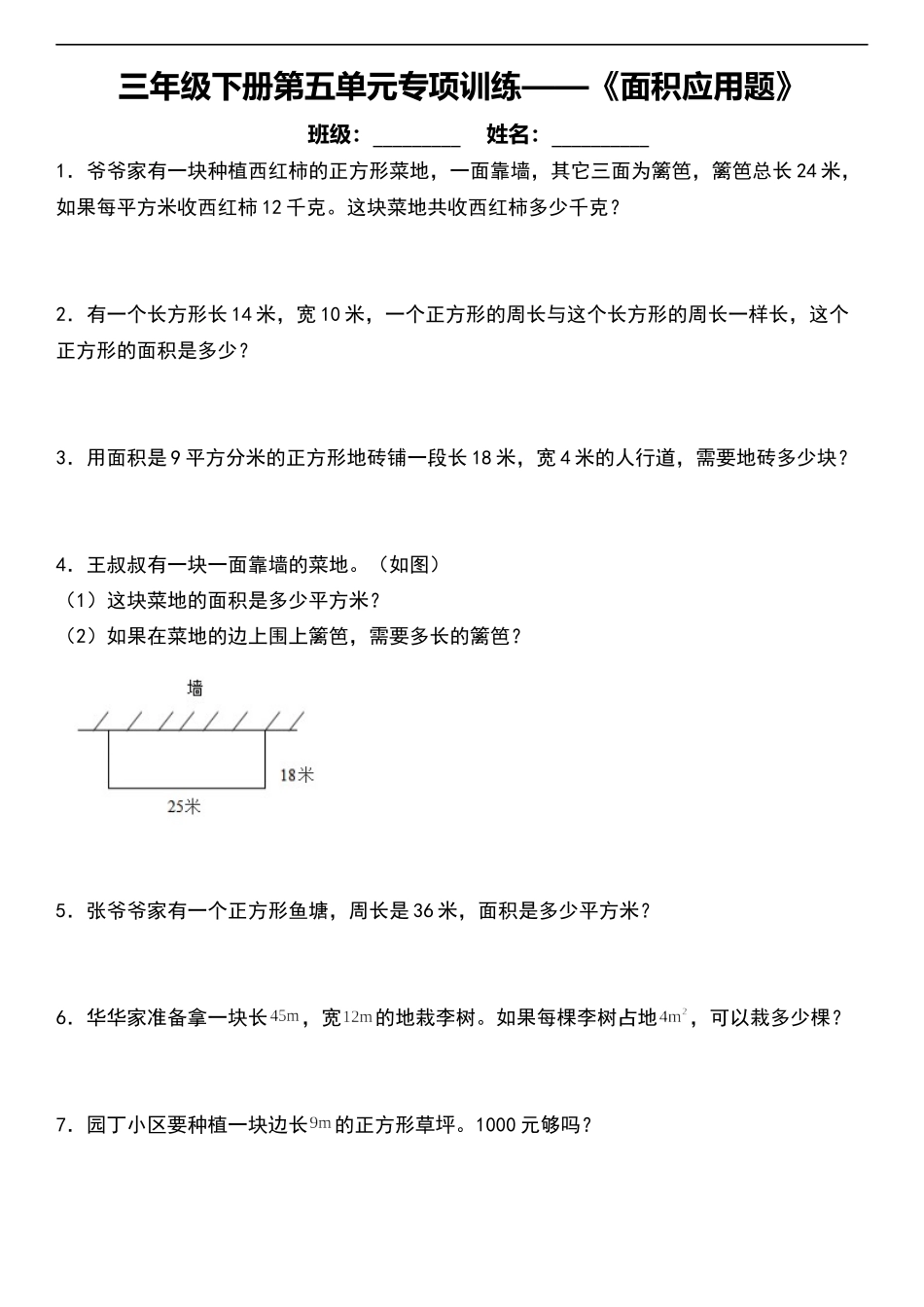 ]人教版小学数学三年级下册第五单元专项训练 《面积应用题》（含答案）(1).docx_第1页