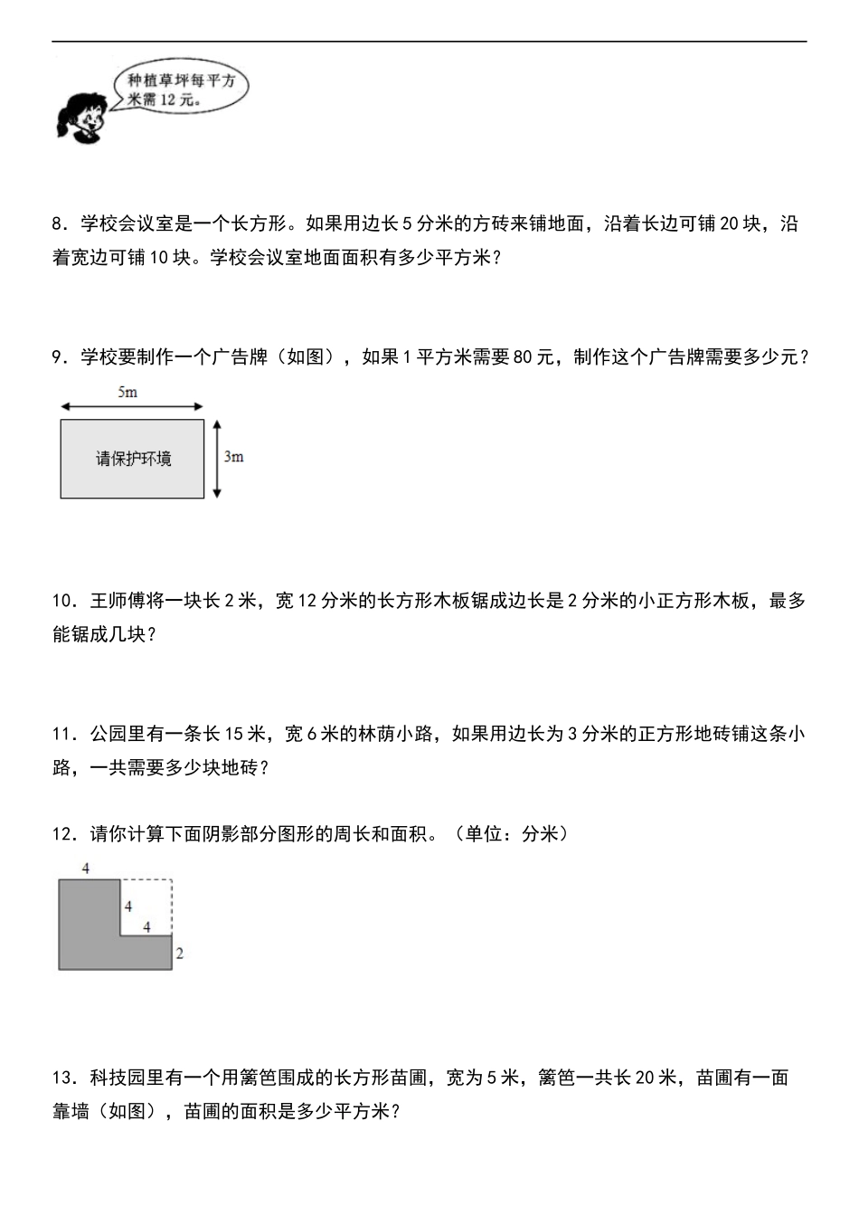 ]人教版小学数学三年级下册第五单元专项训练 《面积应用题》（含答案）(1).docx_第2页
