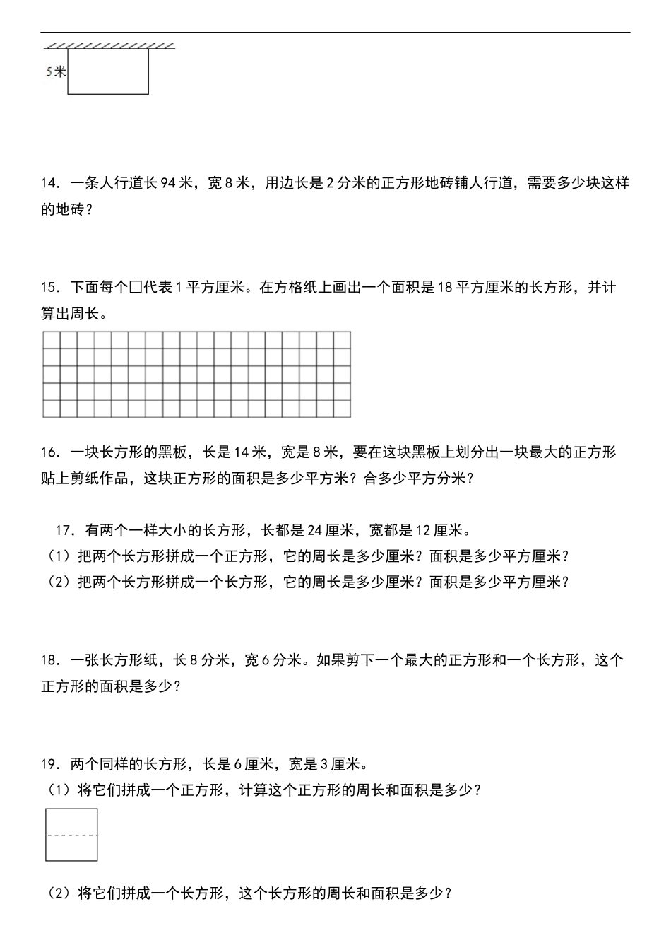 ]人教版小学数学三年级下册第五单元专项训练 《面积应用题》（含答案）(1).docx_第3页